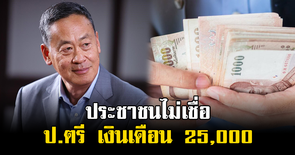 นิด้าโพล เผย ประชาชนไม่เชื่อ เพื่อไทยดัน ป.ตรี เงินเดือน 25,000 ได้