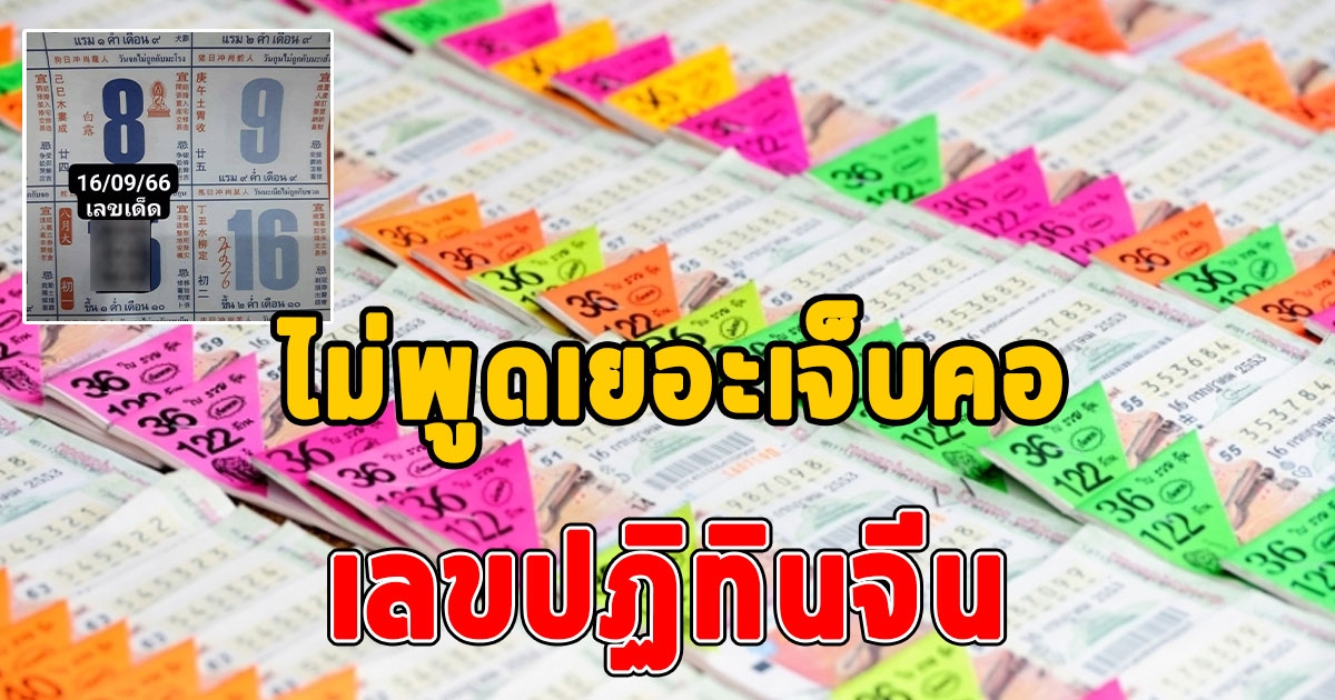 ไม่พูดเยอะ เลขปฏิทินจีน 16/9/66 เน้นๆ