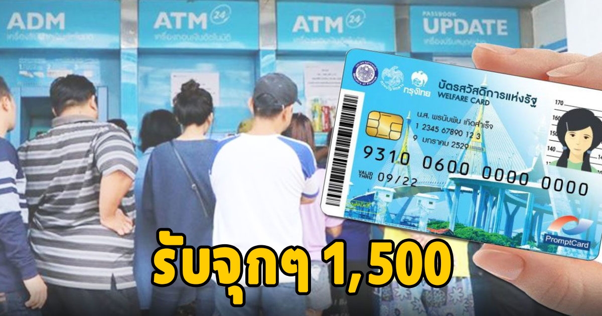 เช็คด่วน บัตรคนจน เดือนกันยายน 2566 รับจุกๆ 1,500 ใครได้บ้าง