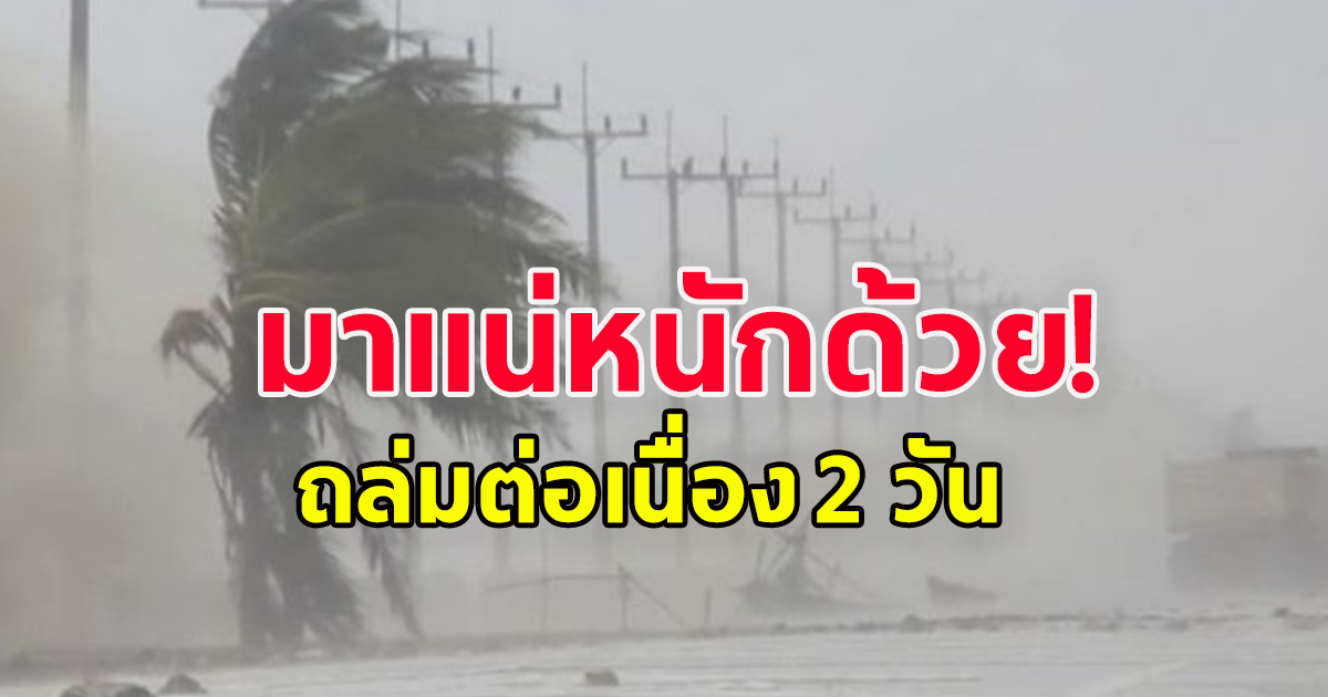 กรมอุตุฯ ประกาศเตือน ประชาชนระวังอันตรายฝนตกหนักมากถล่มต่อเนื่อง 2 วันติด