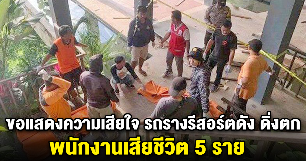 ขอแสดงความเสียใจ รถรางรีสอร์ตดัง ดิ่งตก พนักงานเสียชีวิต 5 ราย (ข่าวต่างประเทศ)