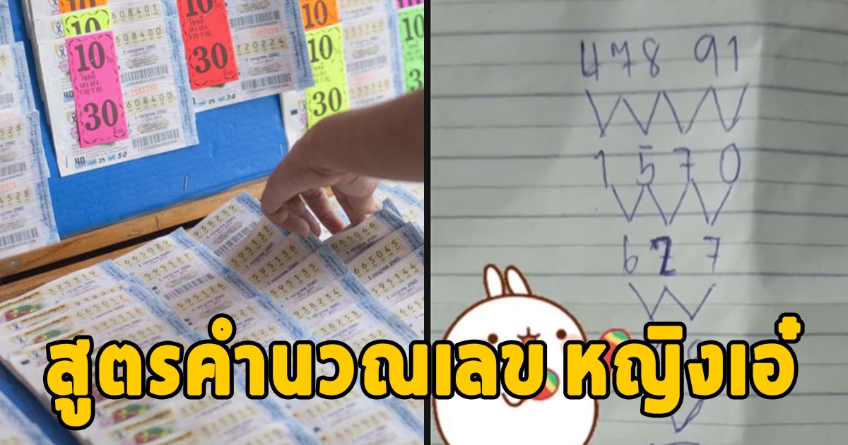 มาไวมาก สูตรคำนวณเลข หญิงเอ๋ จดให้ไวเดี๋ยวขาดตลาด