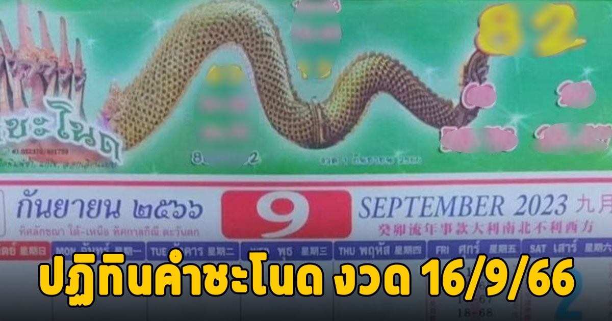 รีบจดเลย เลขปฏิทินคำชะโนด งวด 16/9/66