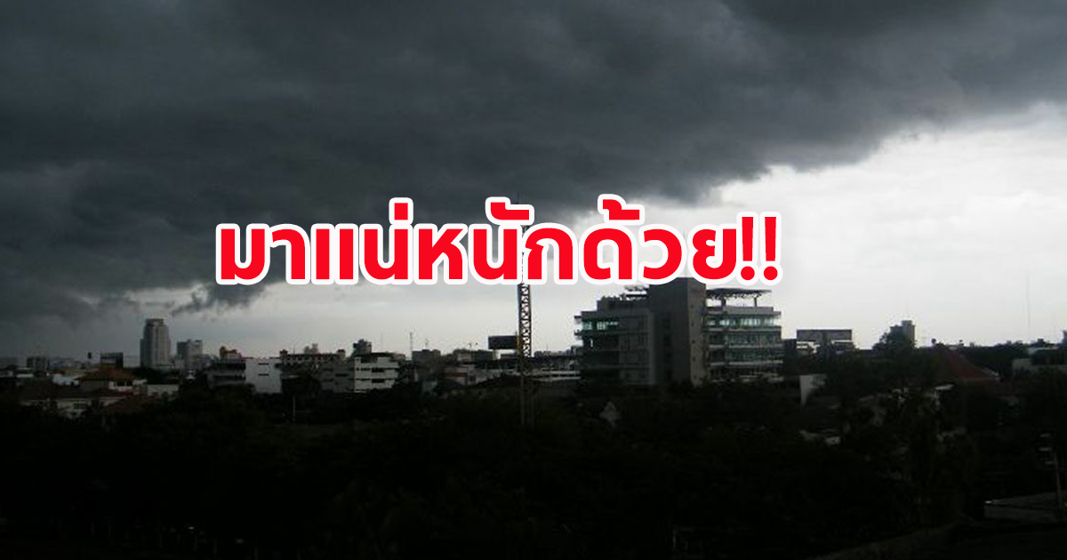 กรมอุตุฯ เตือน ฝนถล่มหนัก เปิดพื้นที่เตรียมตัวรับมือ