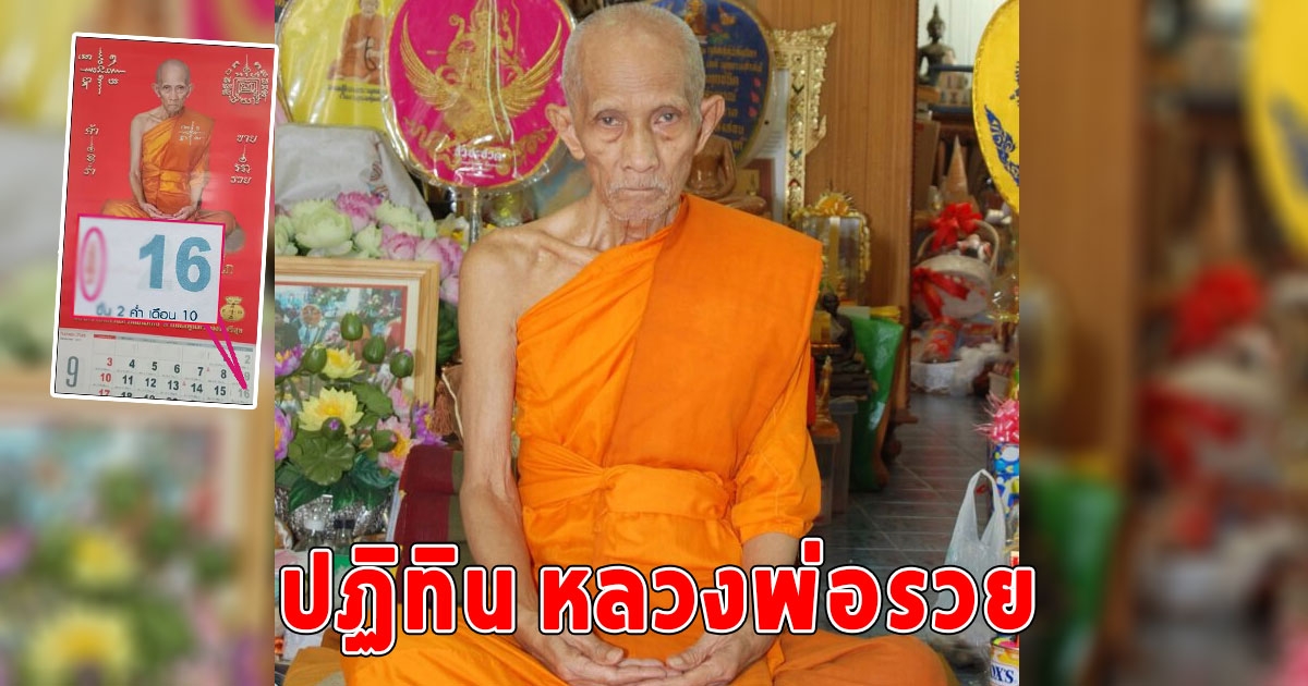 เลขปฏิทิน หลวงพ่อรวย