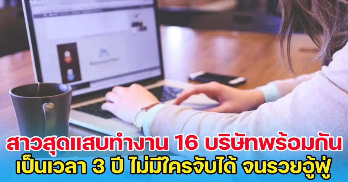 สาวสุดแสบทำงาน 16 บริษัทพร้อมกัน เป็นเวลา 3 ปี ไม่มีใครจับได้ จนรวยอู้ฟู่