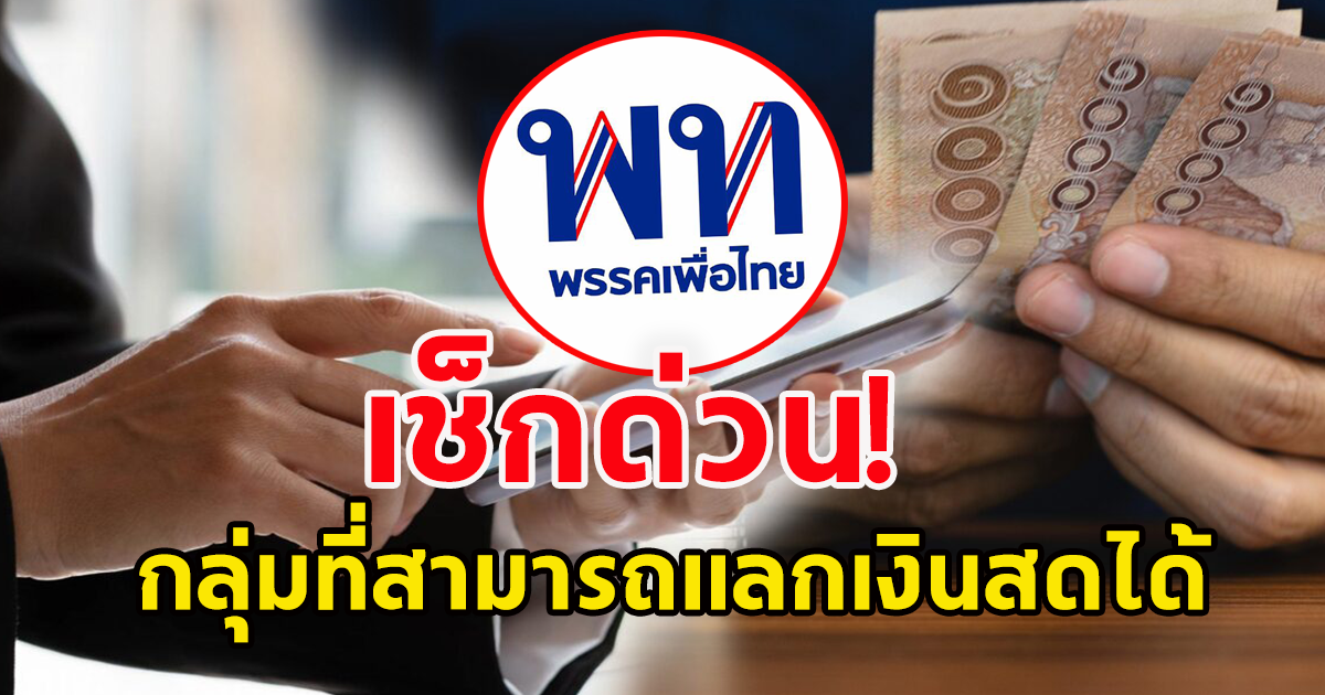 เช็กเลย ! เงินดิจิทัล 10,000 บาท ใครขึ้นเงินสดได้บ้าง