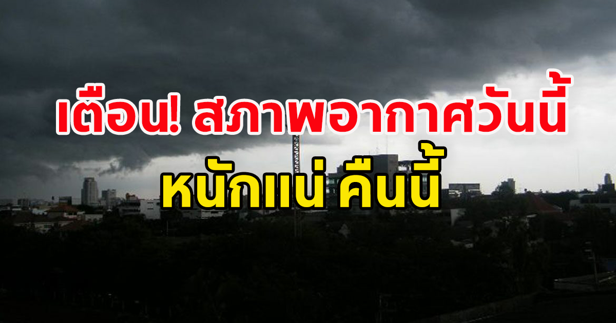 สภาพอากาศวันนี้ กรมอุตุฯ ฝนถล่มหนัก เปิดพื้นที่จังหวัดเฝ้าระวังให้มากหน่อย