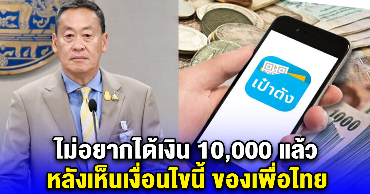 ไม่อยากได้เงิน 10,000 แล้ว หลังเห็นเงื่อนไขนี้ ของเพื่อไทย