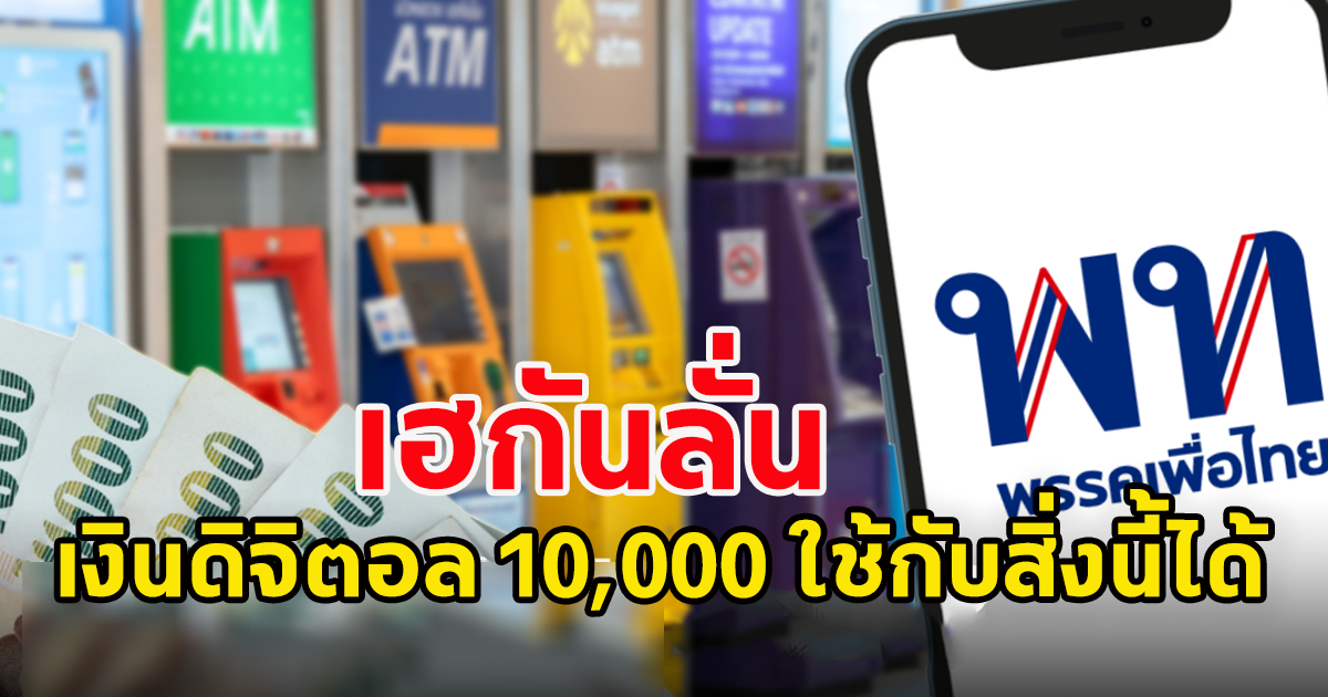 เฮกันลั่น เช็กด่วนเลย เงินดิจิทัล 10,000 บ.ใช้ซื้ออะไรได้บ้าง