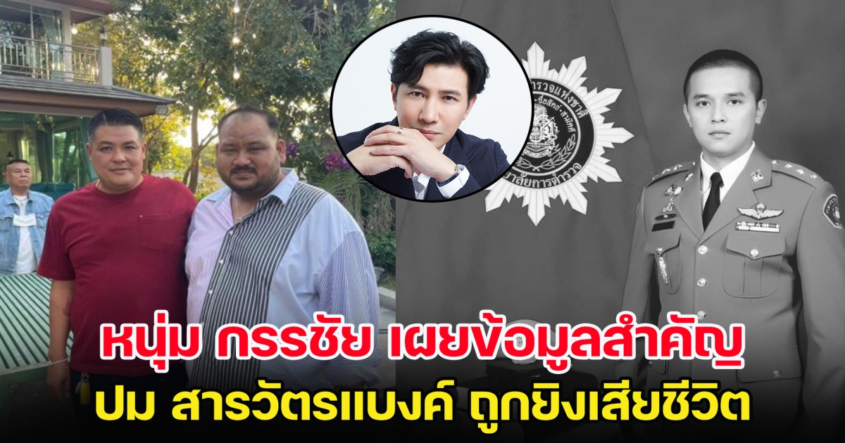 เรื่องนี้มีเงื่อนงำ! หนุ่ม กรรชัย เผยข้อมูลสำคัญ ปม สารวัตรแบงค์ ถูกยิงเสียชีวิต