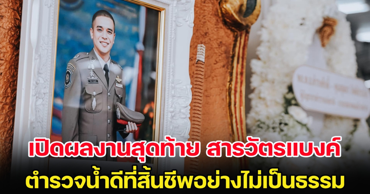 เปิดผลงานสุดท้าย สารวัตรแบงค์ ตำรวจน้ำดีที่สิ้นชีพอย่างไม่เป็นธรรม