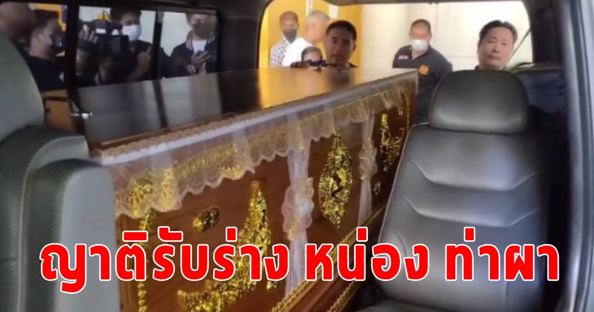 ญาติรับร่าง หน่อง ท่าผา มือยิงตำรวจทางหลวง