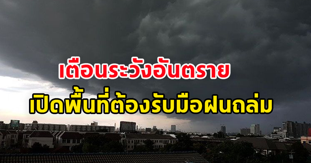 กรมอุตุฯ เตือนทั่วไทยฝนตกหนักมาก ระวังท่วมฉับพลัน-น้ำป่าไหลหลาก