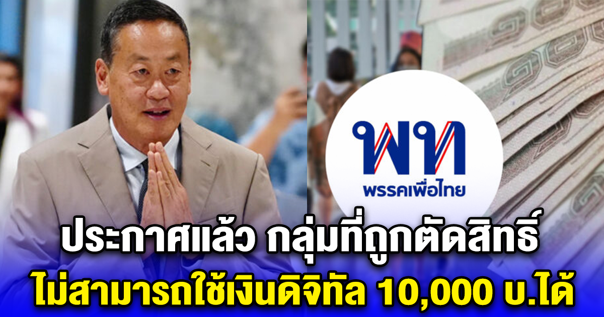 ประกาศแล้ว กลุ่มที่ถูกตัดสิทธิ์ ไม่สามารถใช้เงินดิจิทัล 10,000 บ.ได้