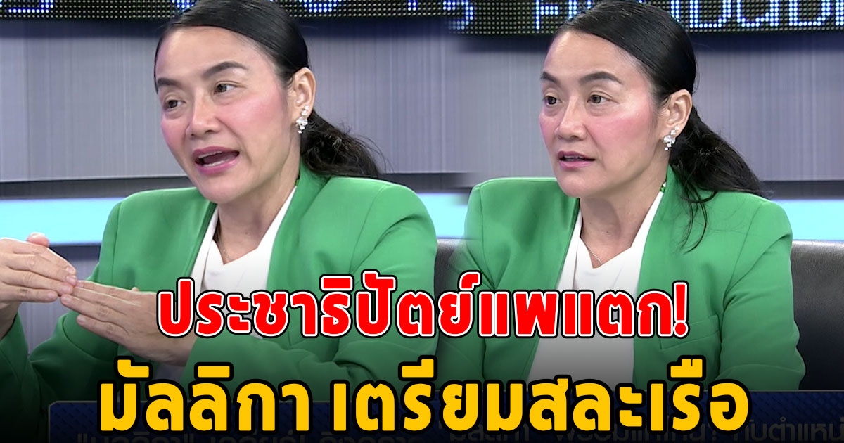 พูดชัด ขอลาออก ดร.มัลลิกา หากชวดหัวหน้าประชาธิปัตย์