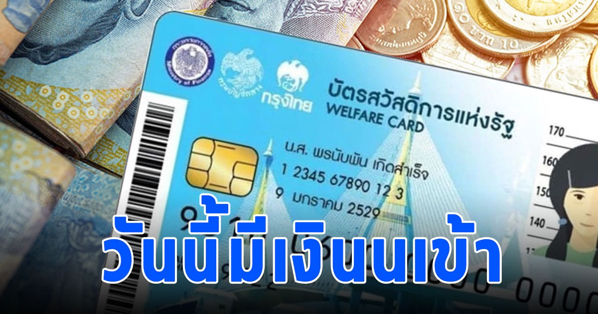 บัตรคนจน วันนี้มีเงินเข้า อย่าลืมไปใช้