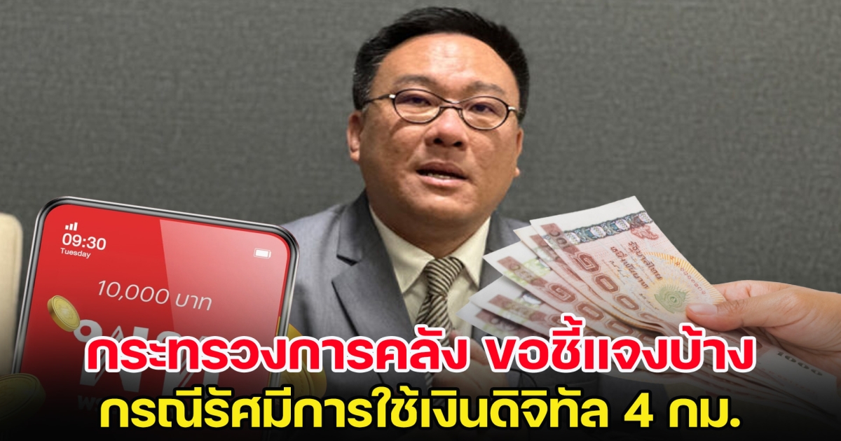 กระทรวงการคลัง ขอชี้แจงบ้าง กรณีรัศมีการใช้เงินดิจิทัล 4 กม.