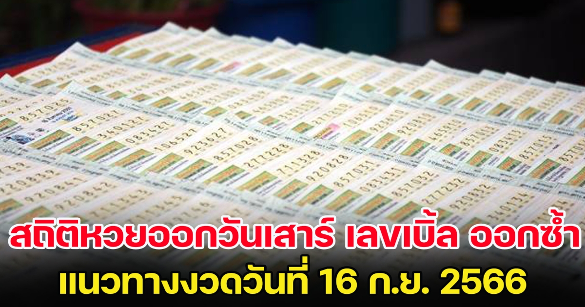 สถิติหวยออกวันเสาร์ พบ เลขเบิ้ล ออกซ้ำ แนวทางงวดวันที่ 16 ก.ย. 2566