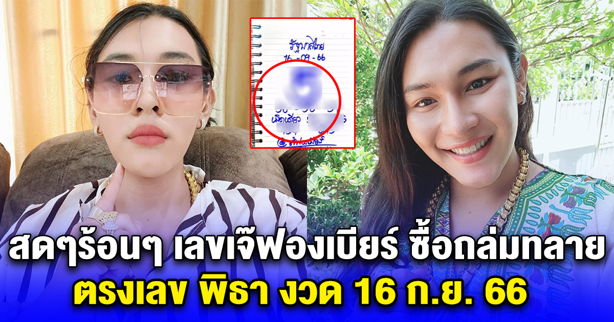 สดๆร้อนๆ เลขเจ๊ฟองเบียร์ แห่ซื้อกันถล่มทลาย ตรงเลข พิธา งวด 16 ก.ย. 66