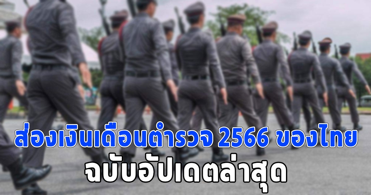 ส่องเงินเดือนตำรวจ 2566 ของไทย อัปเดตล่าสุด