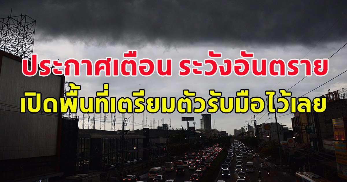 กรมอุตุฯ ประกาศเตือน ระวังอันตรายฝนตกหนัก เปิดพื้นที่เตรียมตัวรับมือไว้เลย