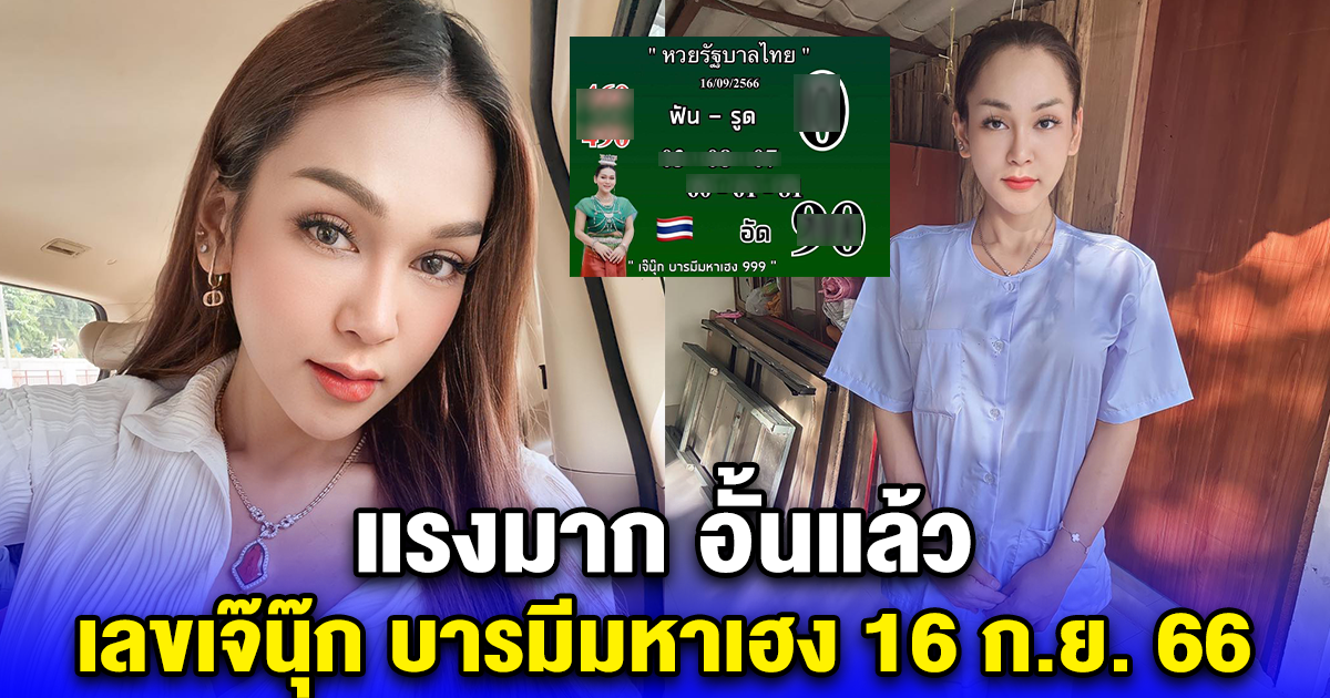 แรงมาก อั้นแล้ว เลขเจ๊นุ๊ก บารมีมหาเฮง 16 ก.ย. 66