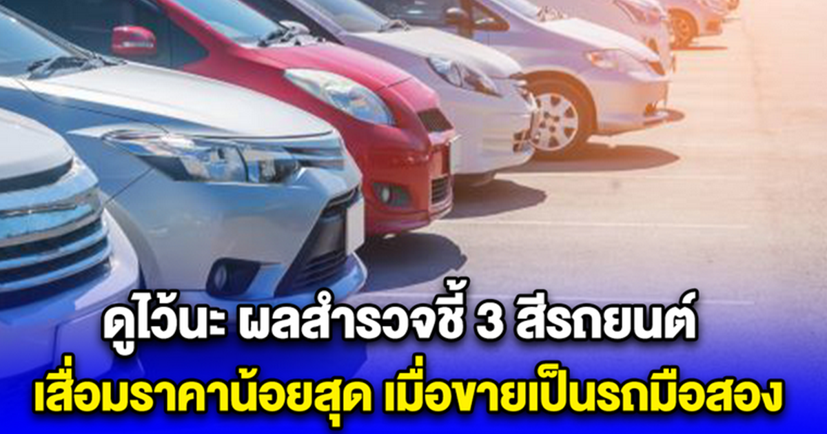 ผลสำรวจเผย 3 สีรถ ขายได้ราคาน้อยสุด เมื่อขายเป็นมือสอง