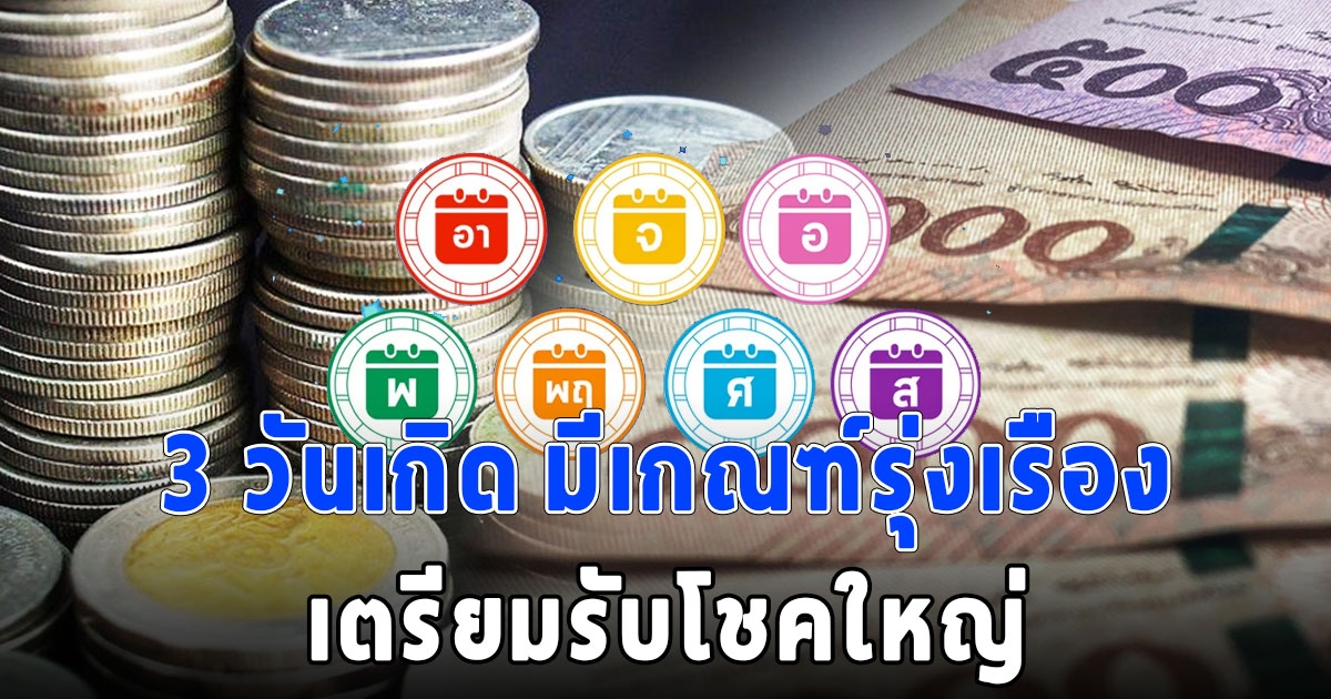 สมาคมโหรแห่งประเทศไทย เปิด 3 วันเกิด มีเกณฑ์รุ่งเรือง เตรียมรับโชคใหญ่ ข่าวดีมีต่อเนื่อง