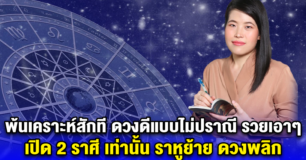 พ้นเคราะห์สักที ดวงดีแบบไม่ปราณีใคร รวยเอา รวยเอา เปิด 2 ราศี เท่านั้น ราหูย้าย