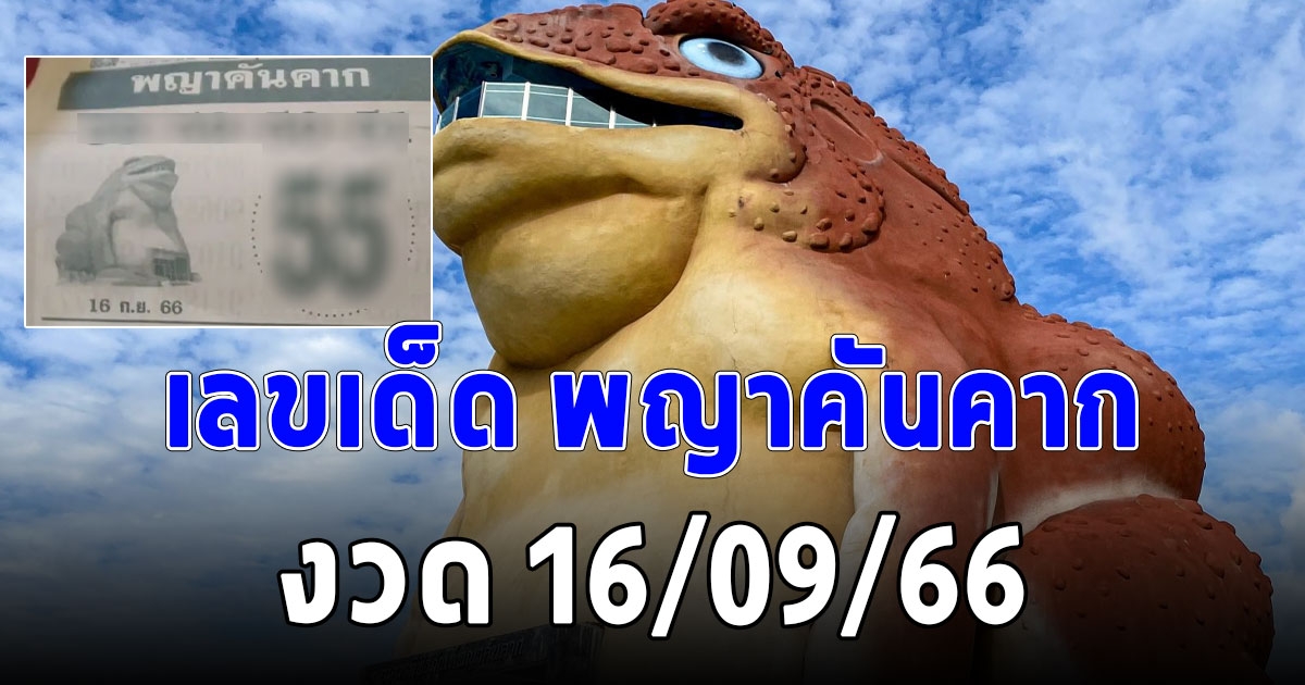 วงการหวยมีสะเทือน กลับมาแล้ว เลขพญาคันคาก งวด 16/09/66