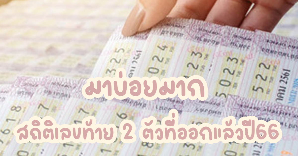 มาบ่อยมาก สถิติเลขท้าย 2 ตัวที่ออกแล้ว ปี 2566