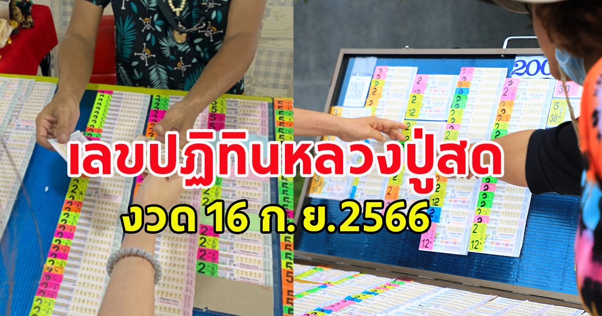 มาแล้ว เลขปฏิทินหลวงปู่สด งวดนี้ 16 กันยายน 66