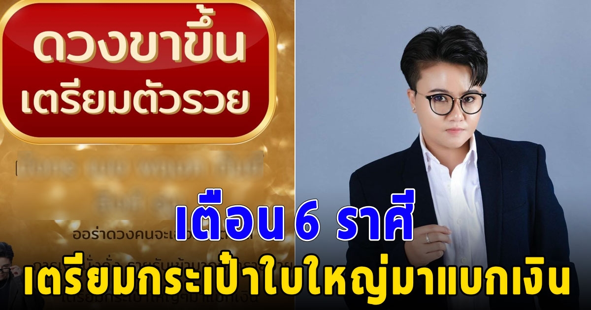 6 ราศี ดวงขาขึ้น เตรียมกระเป๋าใบใหญ่มาแบกเงิน ออร่าคนดวงจะเฮงมาแต่ไกล