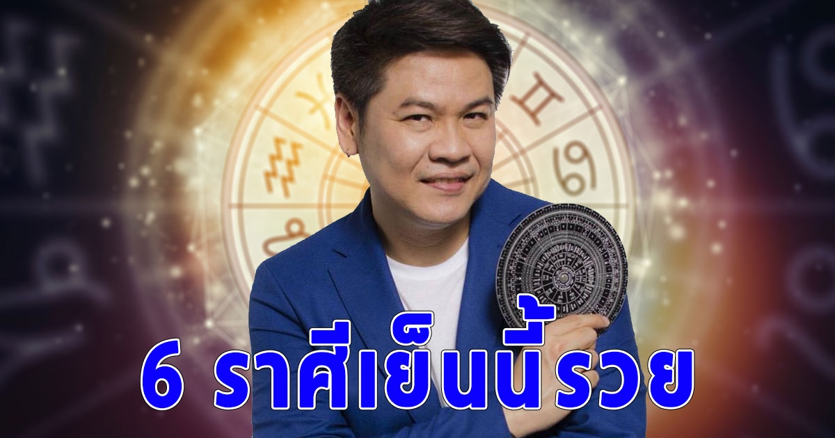 หมอบอย เคลียร์ชัด 6 ราศีเย็นนี้รวย