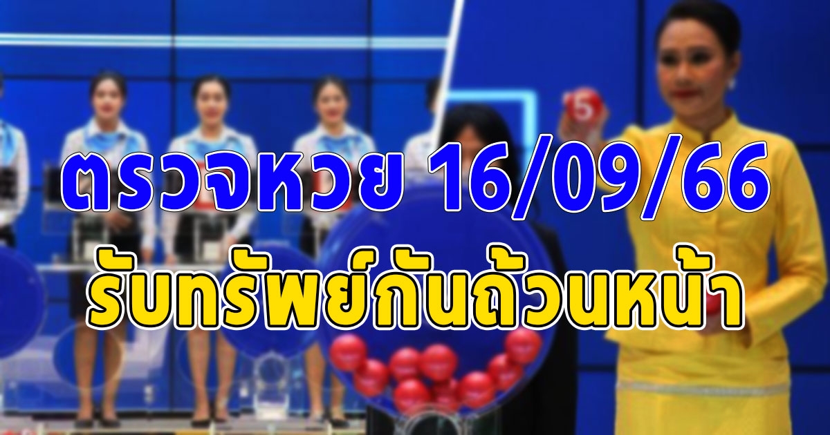 ผลสลากกินแบ่งรัฐบาล งวดวันที่ 16 กันยายน 2566