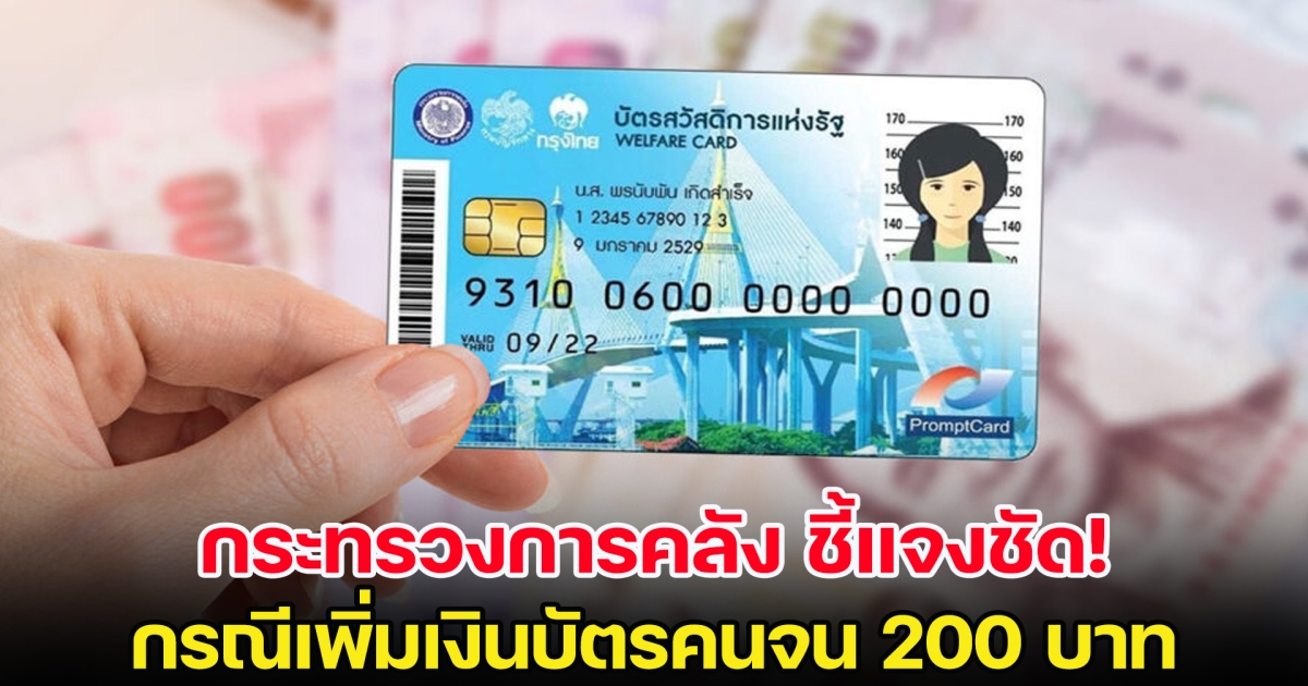 กระทรวงการคลัง ชี้แจงชัด กรณีเพิ่มเงินบัตรสวัสดิการแห่งรัฐ 200 บาท