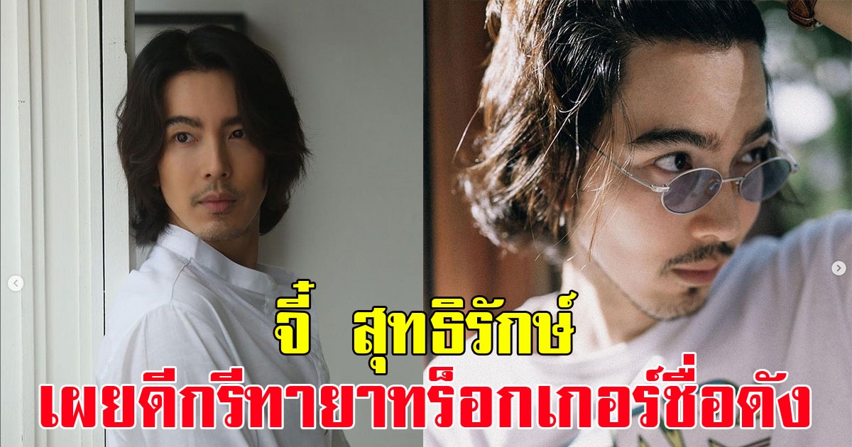 เปิดประวัติ จี๋ สุทธิรักษ์ เผยดีกรีทายาทร็อกเกอร์ชื่อดัง