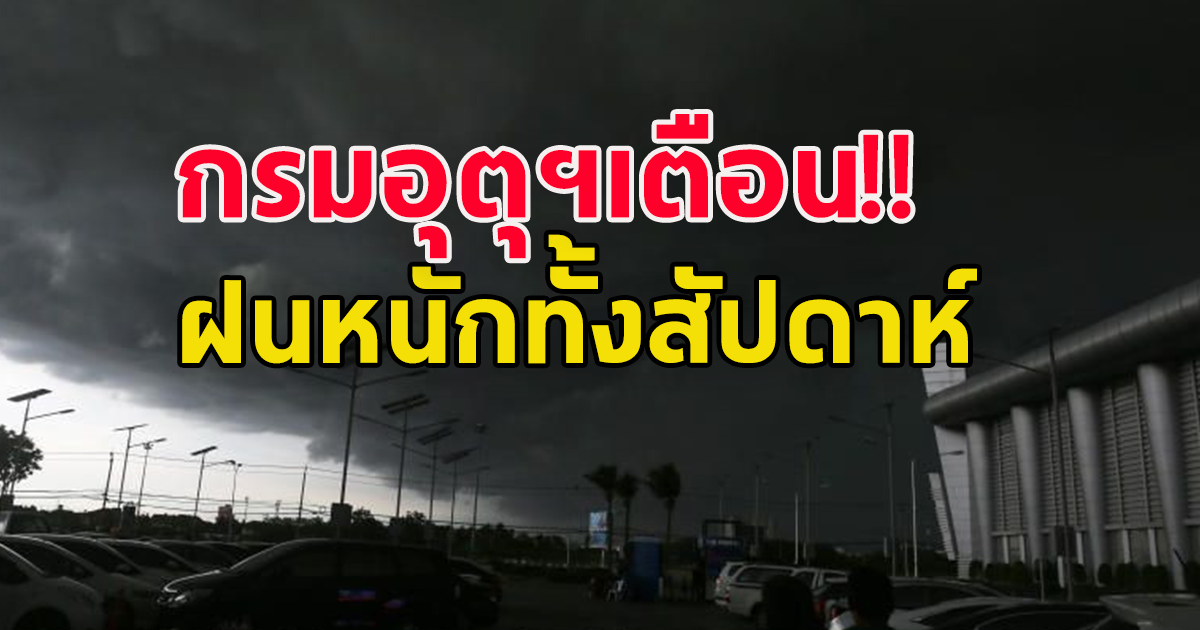 พยากรณ์อากาศ 7 วันรายภาค 17-23 ก.ย. ฝนหนักทั้งสัปดาห์