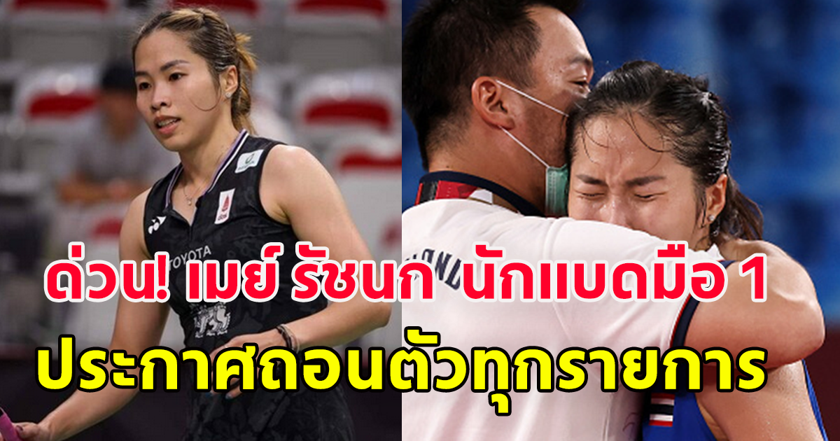 ด่วน!  เมย์ รัชนก นักแบดสาวมือ 1 ไทย ประกาศถอนตัวทุกรายการ รวมถึงเอเชี่ยนเกมส์ด้วย