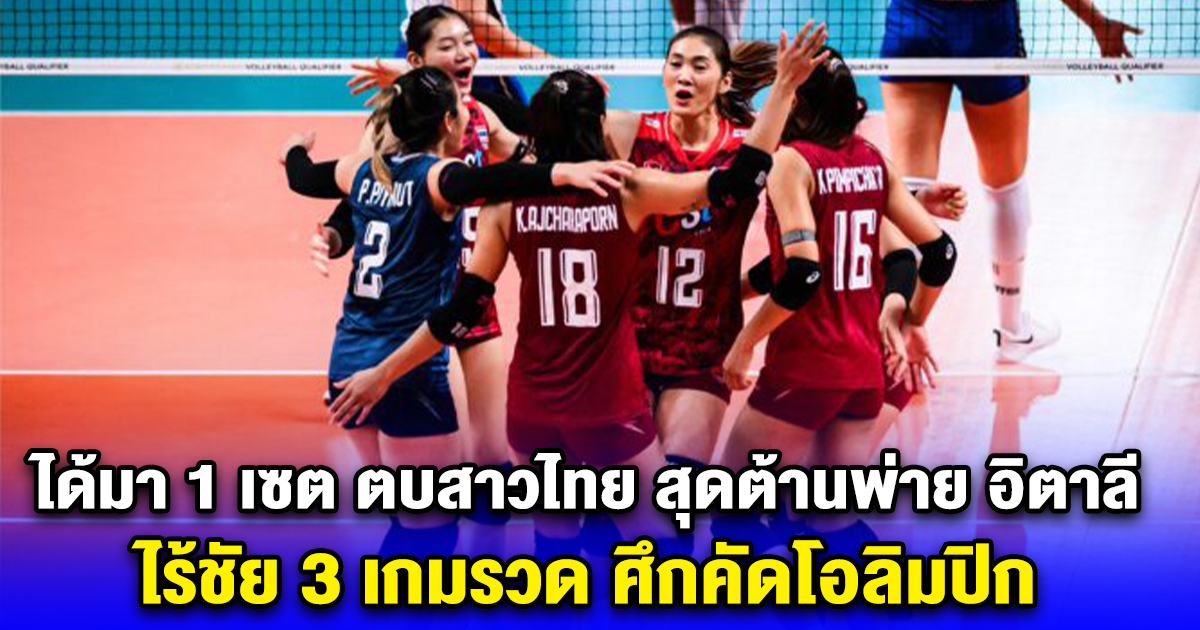 ได้มา 1 เซต ตบสาวไทย สุดต้านพ่าย อิตาลี ไร้ชัย 3 เกมรวด ศึกคัดโอลิมปิก