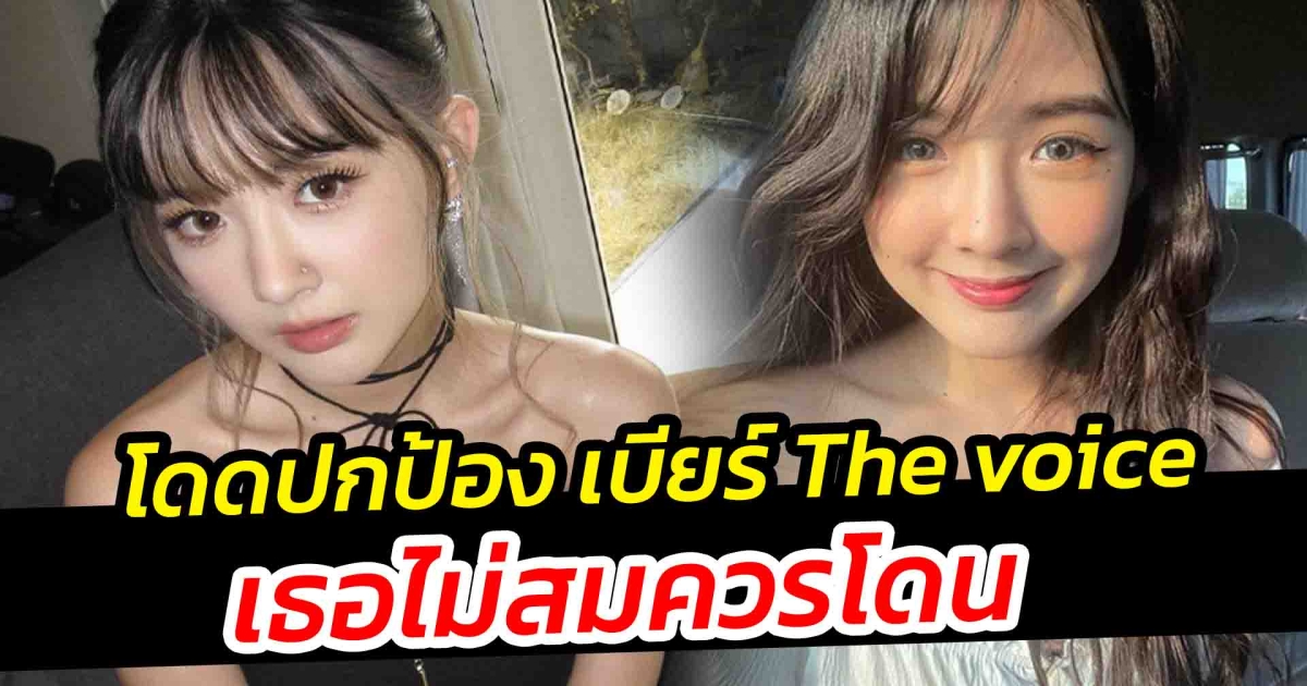 ชาวเน็ตโดดปกป้อง เบียร์ The voice ลั่น เธอไม่สมควรโดน