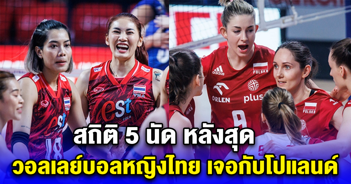 สถิติ 5 นัด หลังสุด วอลเลย์บอลหญิงไทย เจอกับโปแลนด์