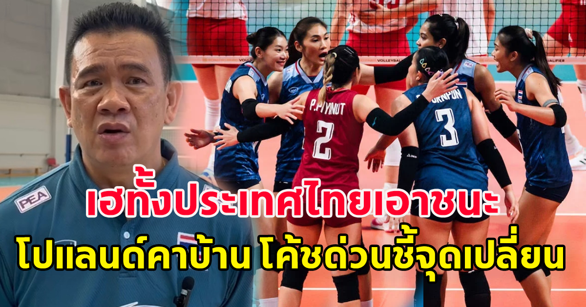 โค้ชด่วน ชี้จุดเปลี่ยน วอลเลย์บอลหญิงไทย เอาชนะโปแลนด์คาบ้าน 3-2 เซต