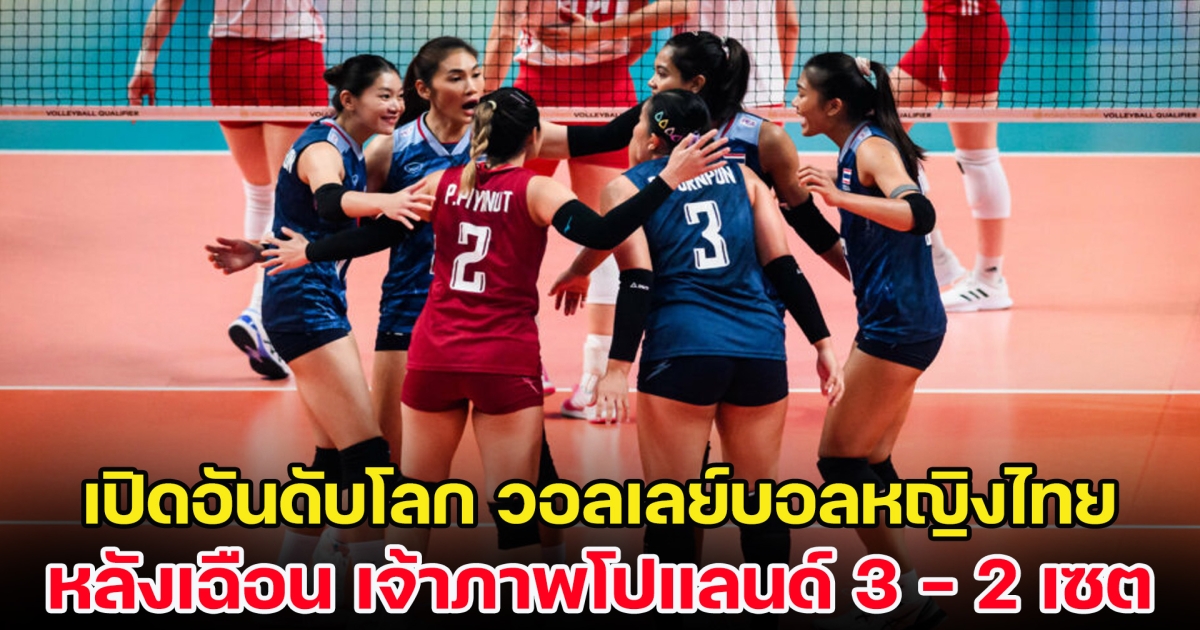 อันดับพุ่ง! เปิดอันดับโลกล่าสุด วอลเลย์บอลหญิงไทย หลังเฉือน เจ้าภาพโปแลนด์ คัดโอลิมปิก 2024