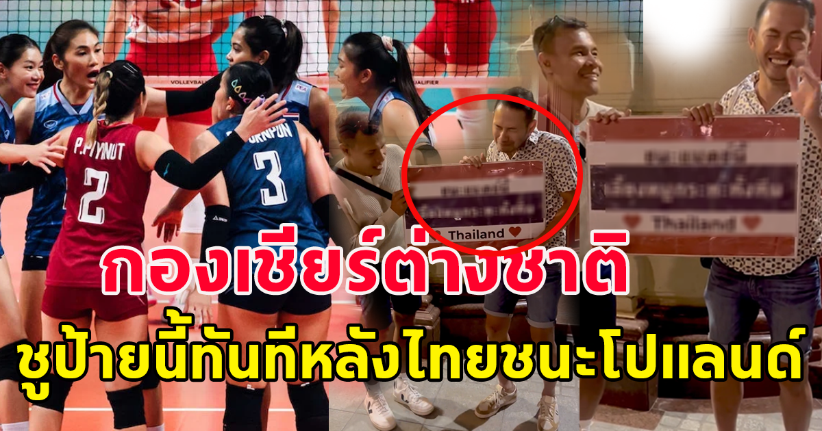 กระหึ่มโลก กองเชียร์แฟนลูกยาง วอลเลย์บอลหญิงไทย หลังชนะเจ้าภาพโปแลนด์คาบ้าน 3-2 เซต