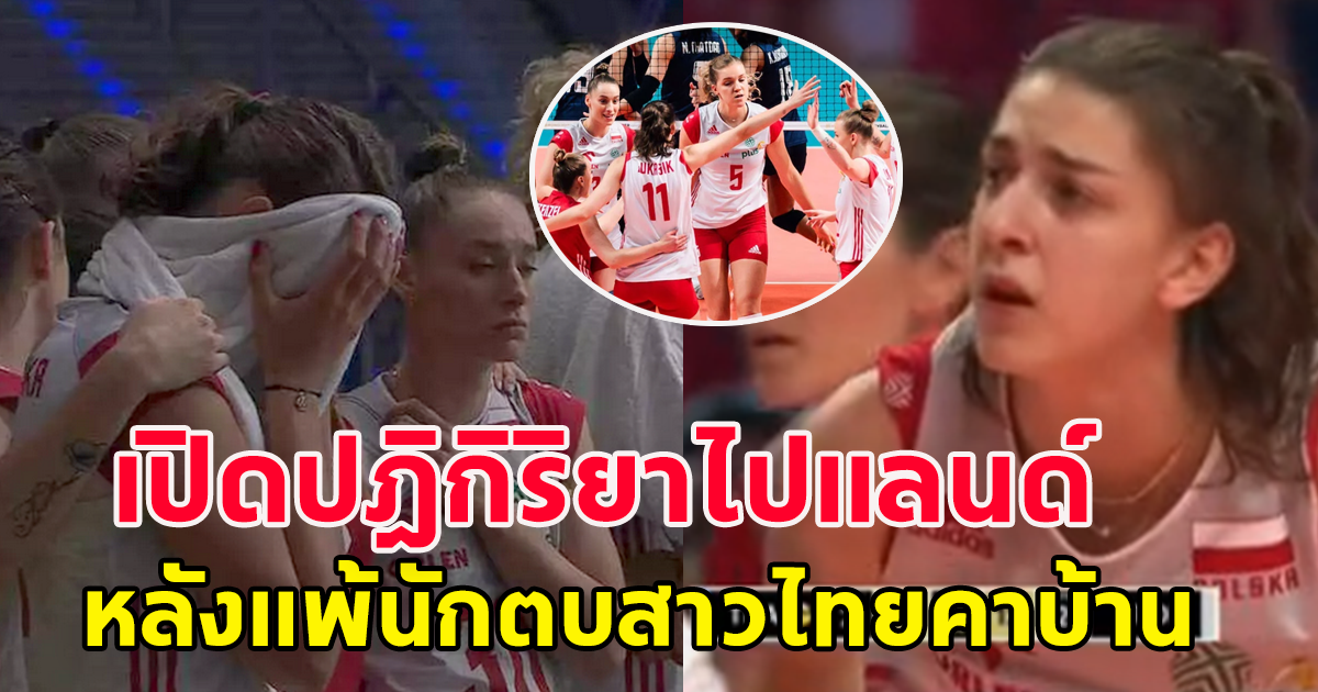 สาวโปแลนด์ หลังแพ้ วอลเลย์บอลหญิงไทย ศึกคัดโอลิมปิก 2024