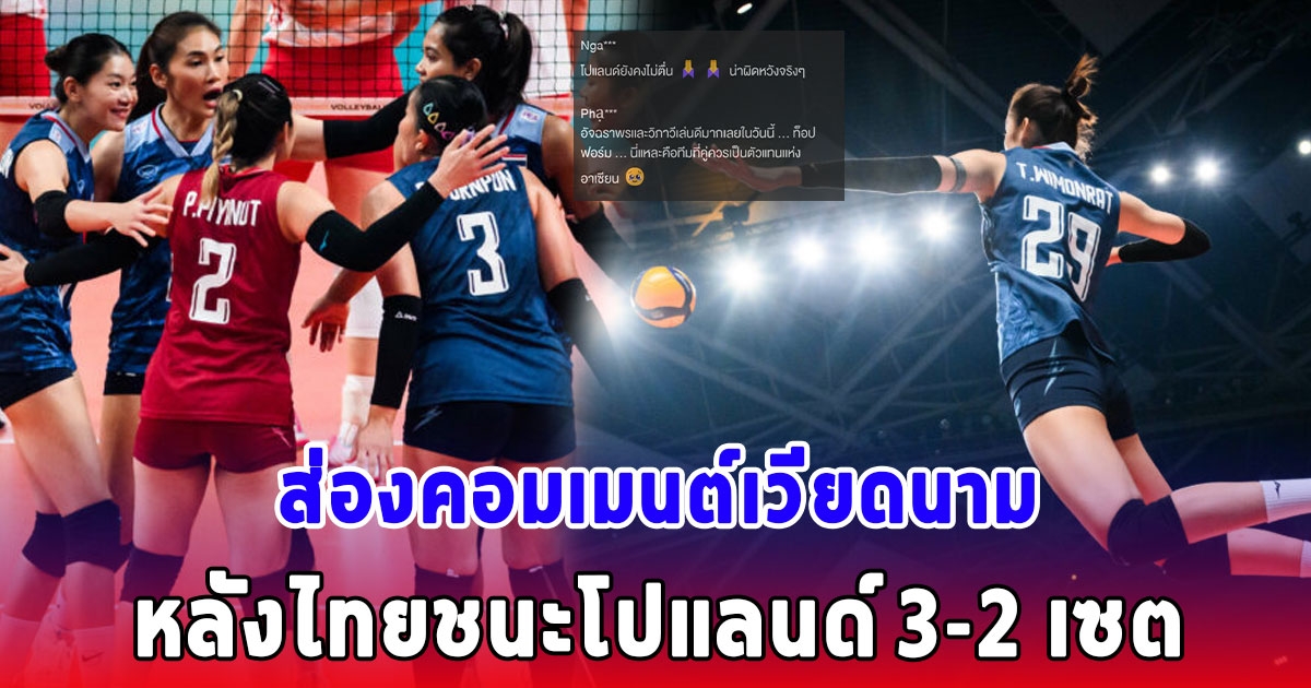 คอมเมนต์เวียดนาม หลังไทยชนะโปแลนด์ 3-2 เซต