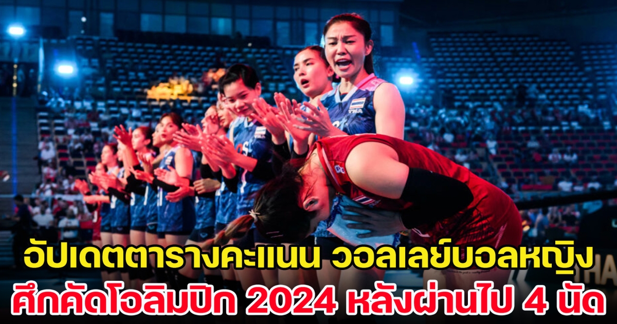 ทะยานขึ้นมาแล้ว อัปเดตตารางคะแนน วอลเลย์บอลหญิง ศึกโอลิมปิก 2024 รอบคัดเลือก หลังผ่านไป 4 นัด