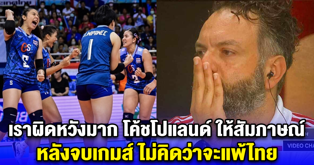 เราผิดหวังมาก โค้ชโปแลนด์ ให้สัมภาษณ์ หลังจบเกมส์ ไม่คิดว่าจะแพ้ไทย